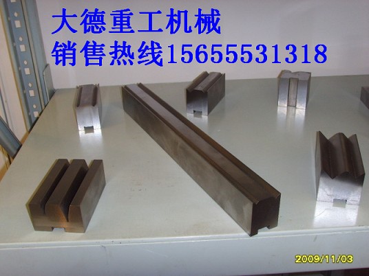 比利時LVD折彎機模具、液壓板料折彎機模具材質(zhì)